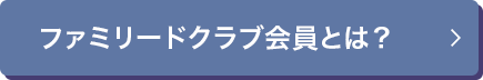 ファミリードクラブ会員とは？