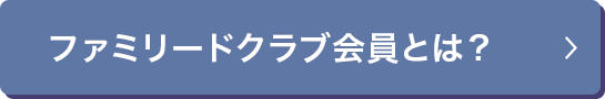 ファミリードクラブ会員とは？