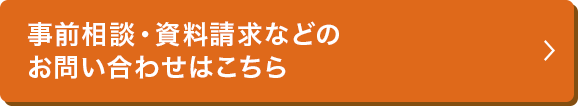 事前相談・資料請求などの等のお問い合わせはこちら