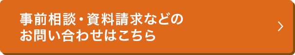 事前相談・資料請求などの等のお問い合わせはこちら