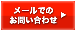 メールでのお問い合わせ