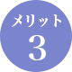 メリット3