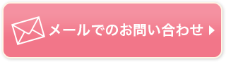 メールでのお問い合わせ