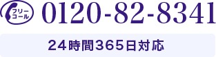 TEL:0120-82-8341 24時間365日対応