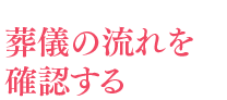 葬儀の流れを確認する