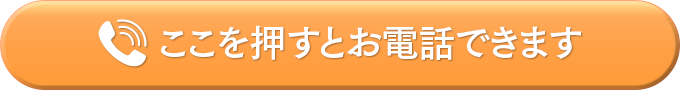 ここを押すとお電話できます