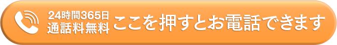 ここを押すとお電話できます