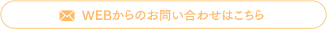 メールでのお問い合わせ