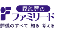 葬儀のすべてを知る　考える　家族葬のファミリード