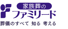 葬儀のすべてを知る　考える　家族葬のファミリード