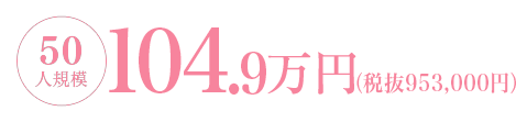 50人規模だと95.3万円