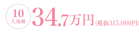 10人規模だと31.5万円