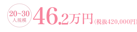 20-30人規模だと42万円