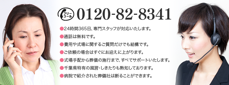 ご連絡は　0120-82-8341へ