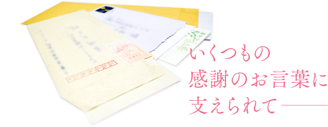 いくつもの感謝のお言葉に支えられて